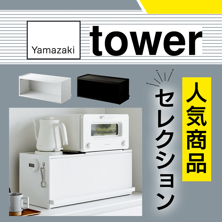 ③tower　人気商品セレクション