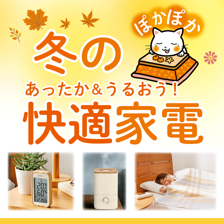 ⑤あったか＆うるおう！冬のぽかぽか快適家電