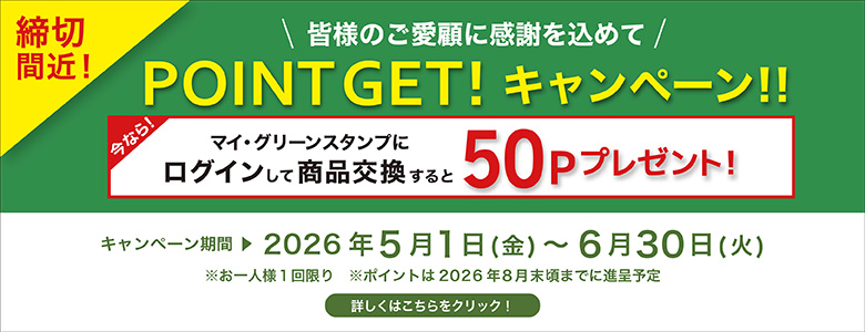 終了間際154_50Pキャンペーン