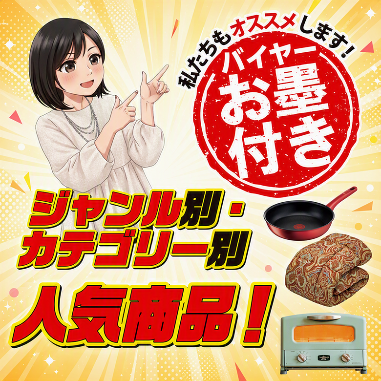 ①バイヤーお墨付き！ジャンル別・カテゴリー別人気商品！