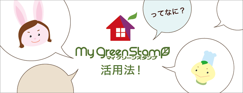 MyGreenStamp活用法