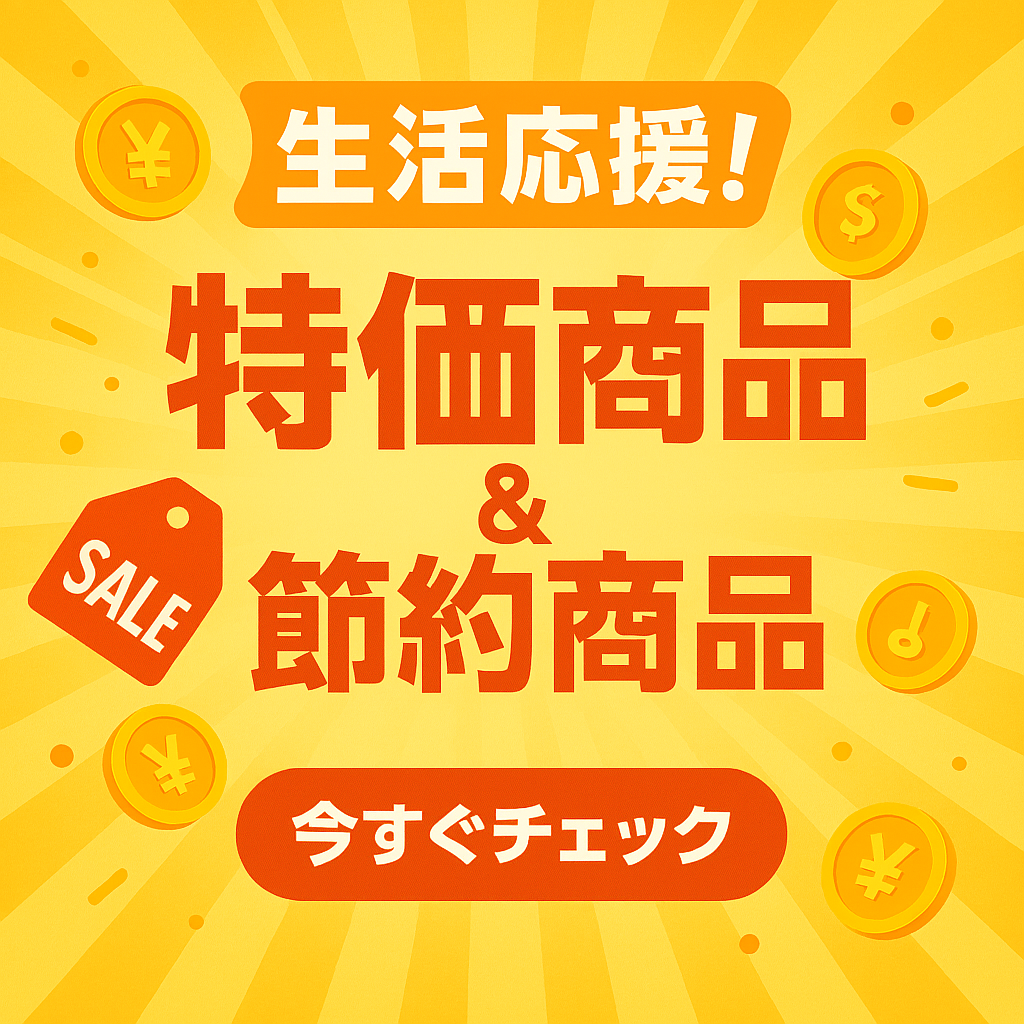 生活応援！お得アイテム＆節約アイテム