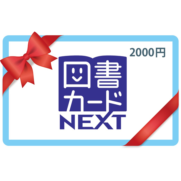 図書カードNEXT 2,000円券1枚 | 商品詳細 | マイ・グリーンスタンプ ポイントサービス