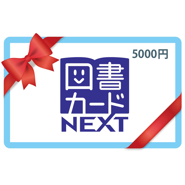 図書カードNEXT ５,０００円券１枚 | 商品詳細 | マイ・グリーンスタンプ ポイントサービス