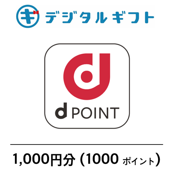 【ｄPOINT】選べるデジタルギフト（1,000円分）