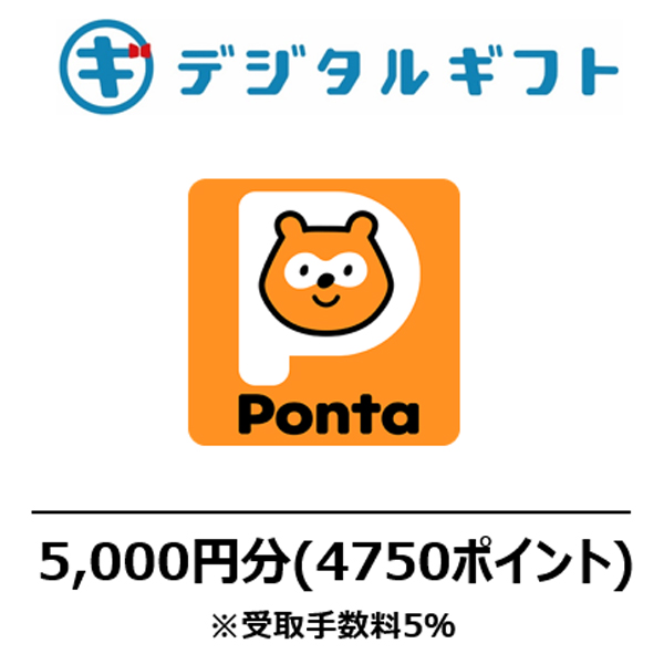 【Pontaポイント コード】選べるデジタルギフト（5,000円分）