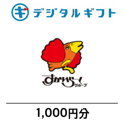 【すかいらーくご優待券】デジタルギフト1,000円分