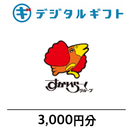 【すかいらーくご優待券】デジタルギフト3,000円分