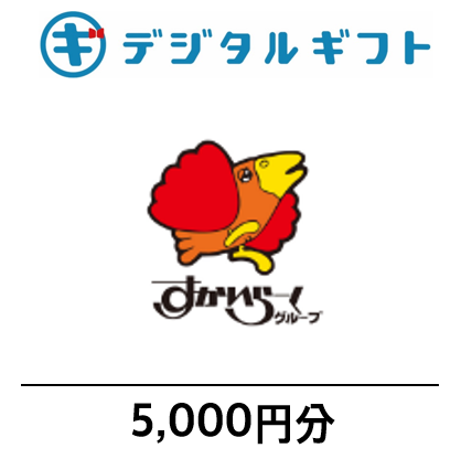【すかいらーくご優待券】デジタルギフト5,000円分