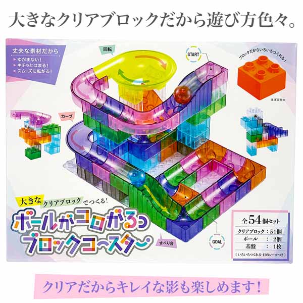 ボールがコロがるっブロックコースター54個セット