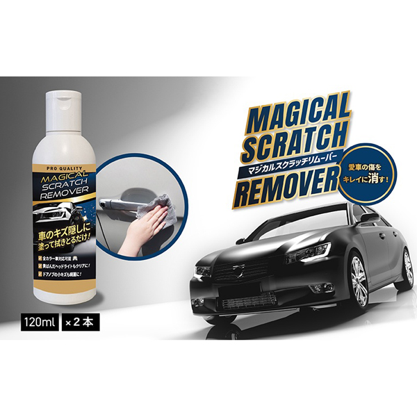 マジカルスクラッチリムーバー　120ml×2本セット